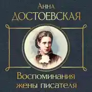 Постер книги Воспоминания жены писателя