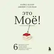 Постер книги Это моё! 6 парадоксов владения собственностью, которые многое объясняют об устройстве современного мира