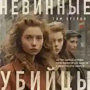 Постер книги Невинные убийцы. Как три обычные девушки стали кошмаром для нацистов и героями Второй мировой