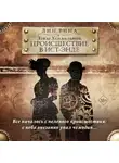 Лин Рина - Элиза Хеммильтон. Происшествие в Ист-Энде