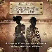 Постер книги Элиза Хеммильтон. Происшествие в Ист-Энде