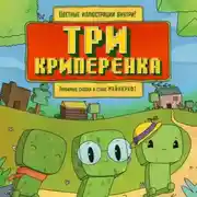 Постер книги Три криперенка. Любимые сказки в стиле Майнкрафт