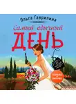 Ольга Гаврилина - Самый обычный день