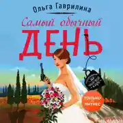 Постер книги Самый обычный день