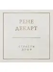Рене Декарт - Страсти души