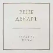 Постер книги Страсти души