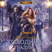 Постер книги Холодный разум