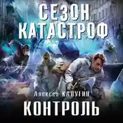 Постер книги Контроль