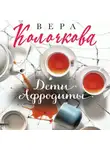 Вера Колочкова - Дети Афродиты