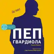 Постер книги Пеп Гвардиола. На пике