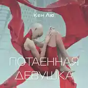 Постер книги Потаенная девушка