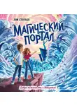 Луи Стоуэлл - Магический портал