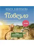 Ольга Савельева - Повезло. Бонусные рассказы