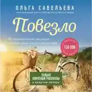 Постер книги Повезло. Бонусные рассказы