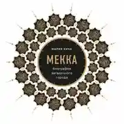 Постер книги Мекка. Биография загадочного города