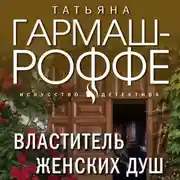 Постер книги Властитель женских душ
