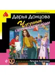 Дарья Донцова - Чугунные сапоги-скороходы