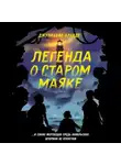 Джулианна Брандт - Легенда о старом маяке