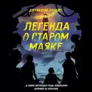 Постер книги Легенда о старом маяке