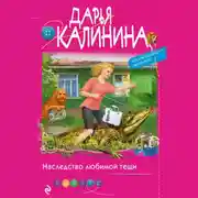 Постер книги Наследство любимой тещи