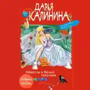 Постер книги Невесты в белых тапочках