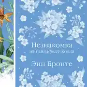 Постер книги Незнакомка из Уайлдфелл-Холла