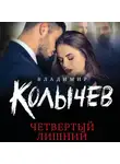 Владимир Колычев - Четвертый лишний