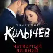 Постер книги Четвертый лишний