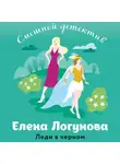  Елена Логунова - Леди в черном