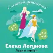Постер книги Леди в черном