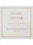 Георг Гегель - Феноменология духа