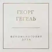 Постер книги Феноменология духа