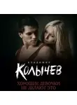 Владимир Колычев - Хорошие девочки не делают это