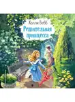 Холли Вебб - Решительная принцесса