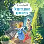 Постер книги Решительная принцесса