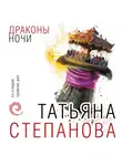 Татьяна Степанова - Драконы ночи