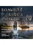 Елена Усачёва - Большая книга ужасов 89