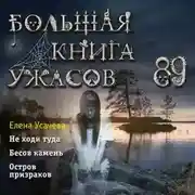 Постер книги Большая книга ужасов 89