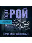Олег Рой - Имитатор. Книга третья. Оправдание невиновных