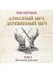 Ник Перумов - Алмазный Меч, Деревянный Меч. Том 2