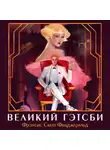 Фрэнсис Скотт Кэй Фицджеральд - Великий Гэтсби