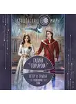 Галина Гончарова - Ветер и крылья. Развязанные узлы