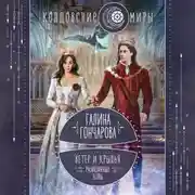 Постер книги Ветер и крылья. Развязанные узлы