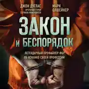 Постер книги Закон и беспорядок. Легендарный профайлер ФБР об изнанке своей профессии