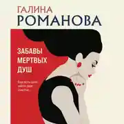 Постер книги Забавы мертвых душ