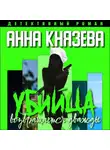 Анна Князева - Убийца возвращается дважды