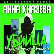 Постер книги Убийца возвращается дважды