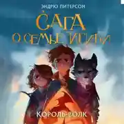 Постер книги Король-волк