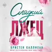 Постер книги Сладкий лжец