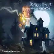 Постер книги Жуткий приют миссис Мэдисон